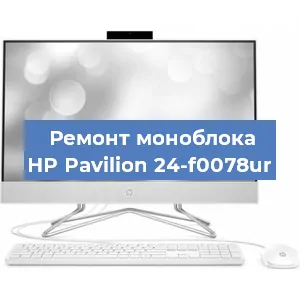 Замена термопасты на моноблоке HP Pavilion 24-f0078ur в Нижнем Новгороде